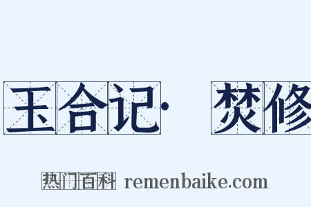 玉合记·焚修是什么意思的图片